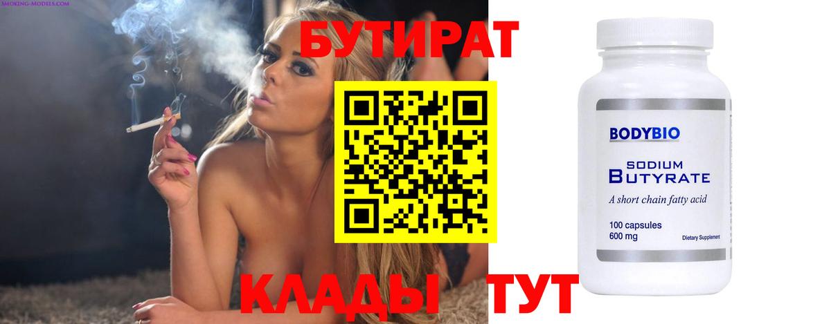 Белорецк  Бутират  Вход с VPN  Бутират BDO 33% 