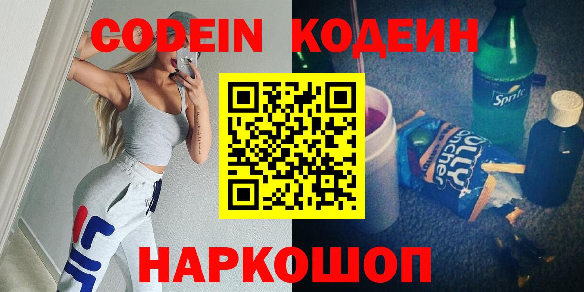 Кодеин Purple Drank Белорецк