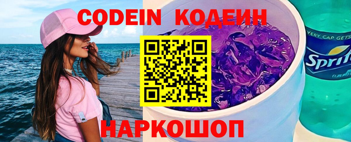 Кодеиновый сироп Lean Purple Drank  Кодеин Purple Drank  Белорецк  Вход с VPN 